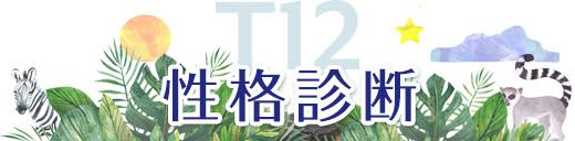 匠真12属性 性格診断